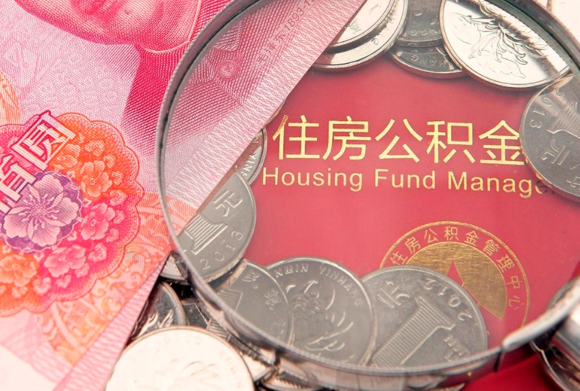 象山本地人住房公积金怎么取（本地人公积金提取条件）